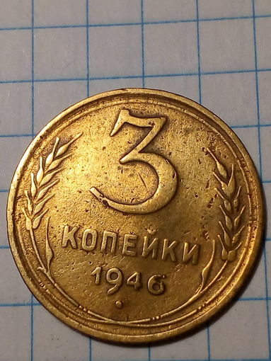3 копейки СССР 1946 год...н...