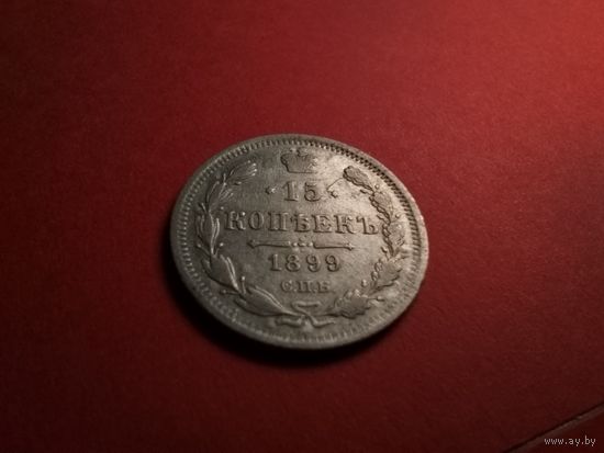 15 копеек 1899. Серебро. Николай II. С Рубля. (13) Не частые.