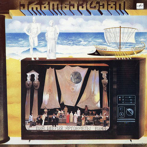 Иверия, А. Басилая, Аргонавты, LP 1988