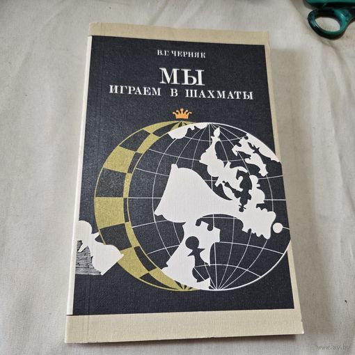 Мы играем в шахматы