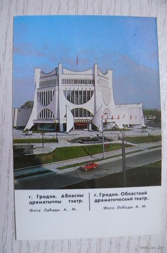 Календарик, 1988. Гродно. Областной драматический театр.