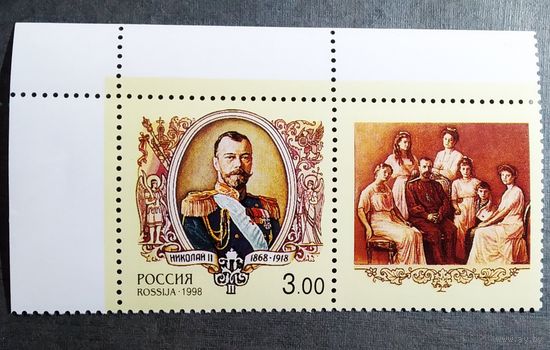 Марка Россия 1998 год Николай II