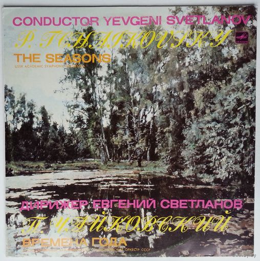 LP П. Чайковский - Времена года / P. Tchaikovsky – The Seasons (1989)