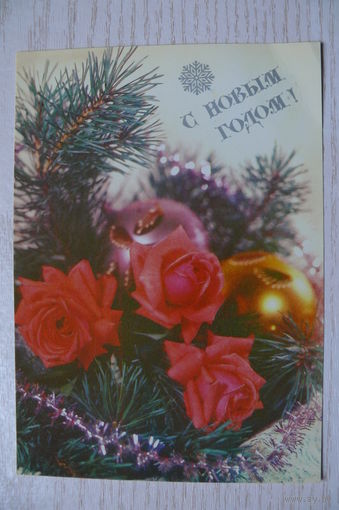 Круцко Б., С Новым годом! 1990, 1991, чистая.