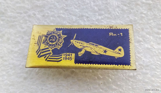 ЯК-1 Значки серии Самолеты Победы 1941-1945 г.г. Авиация. ВВС. Латунь #0074-TP2