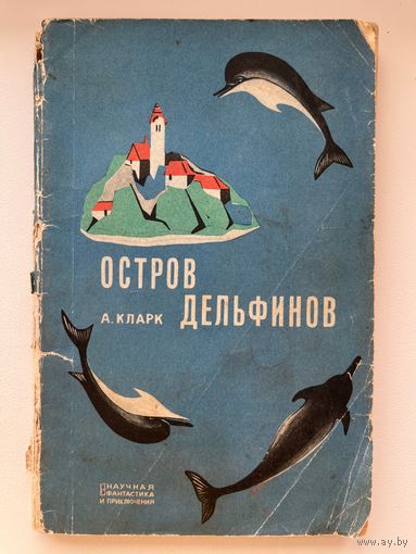 Артур Кларк. Остров дельфинов