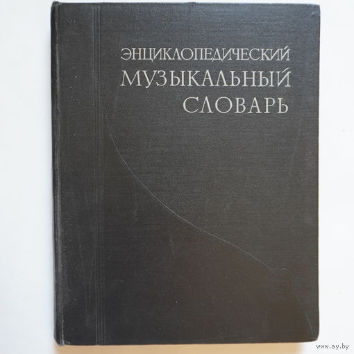 Энциклопедический музыкальный словарь