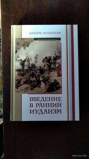 Джеймс Вандеркам Введение в ранний иудаизм ББИ Серия Современная библеистика ББИ тв. пер.