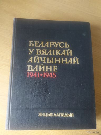 Беларусь у Вялiкай Айчыннай Вайне 1941-1945г.г. Энцыклапедыя.\016