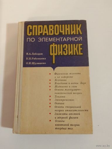 Справочник по элементарной физике