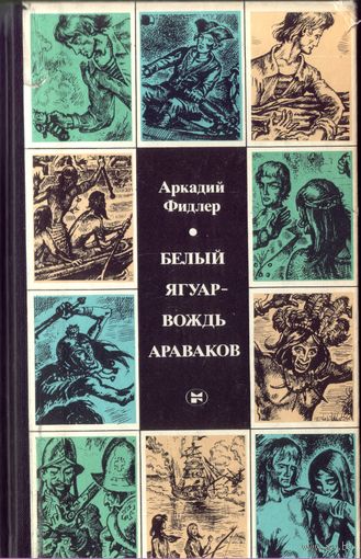 А.Фидлер - Белый ягуар - вождь араваков