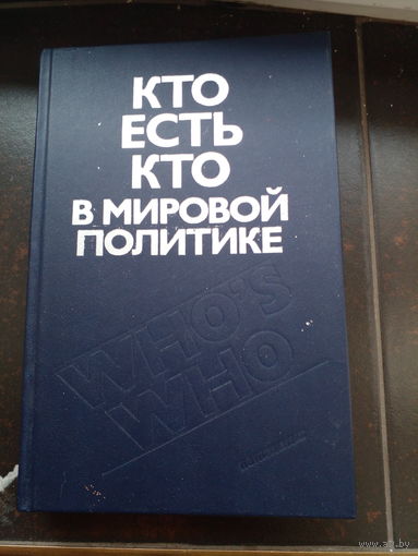 Кто есть кто в мировой политике