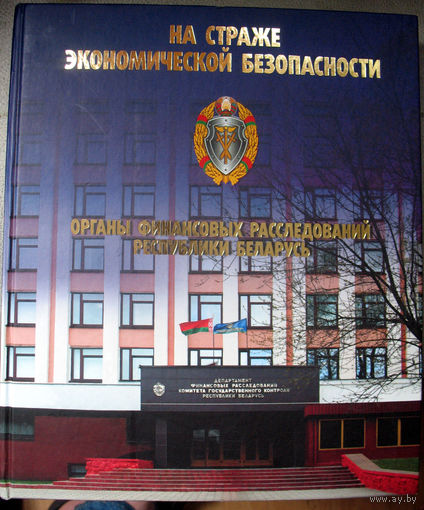 На страже экономической безопасности: органы финансовых расследований РБ (автограф автора)