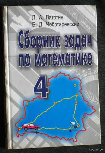 Л.А.Латотин Б.Д.Чеботаревский Сборник задач по математике 4 класс