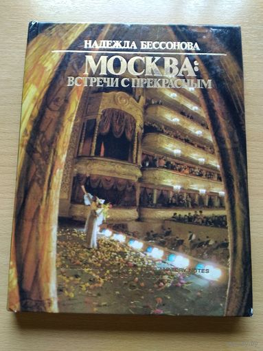 Надежда Бессонова "Москва: встречи с прекрасным". Издательство "Русский язык", Москва, 1983 год, 224 страницы с иллюстрациями.