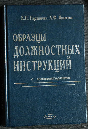 Образцы должностных инструкций с комментариями.