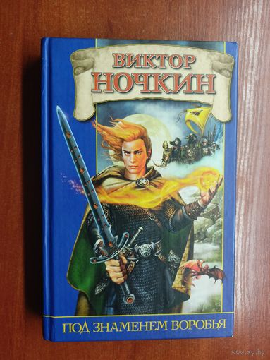 Виктор Ночкин "Под знаменем воробья"