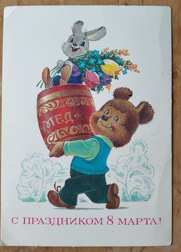Зарубин В. С праздником 8 марта. 1984 г. ПК. Чистая.