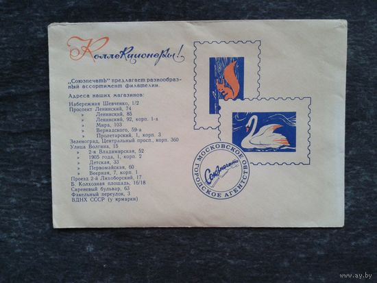 Рекламный конверт Московского городского агентсва "Союзпечать" 1975 г.