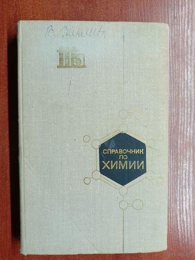 Пособие для учащихся "Справочник по химии"