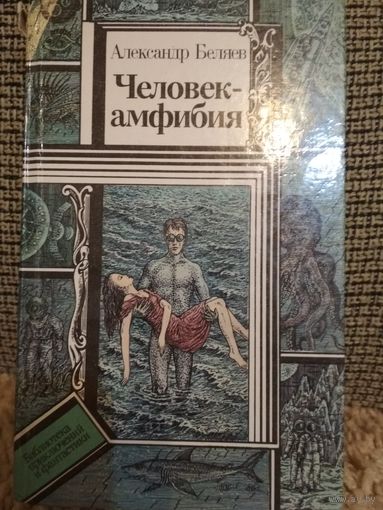 Александр Беляев ,,Человек-амфибия,,
