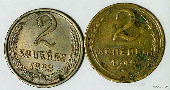 РАСПРОДАЖА!!! - СССР 2 копейки - 2 шт.