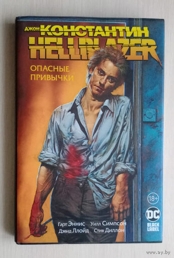 Джон Константин. Hellblazer. Опасные привычки