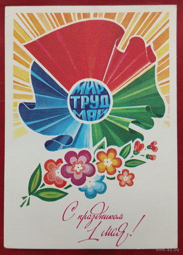 1 мая! Подписанная. 1982 года. Панченко. 1512.