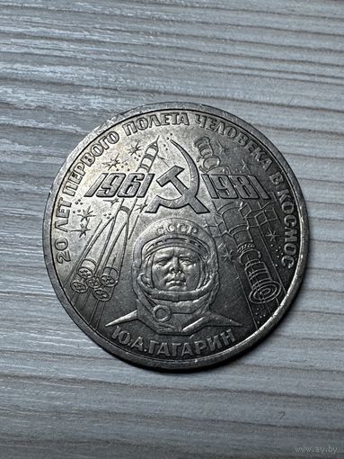 1 рубль 1981 год! Ю.А. Гагарин! Блеск!