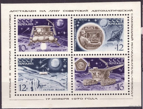 1971г. Бл.71 3910-3913. Космос Советская автоматическая станция ЛУНА -17**