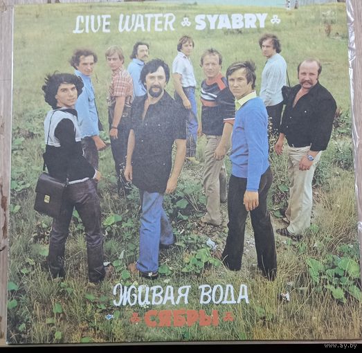 Сябры  – Живая Вода