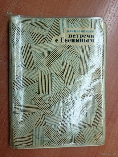 Илья Шнейдер "Встречи с Есениным"