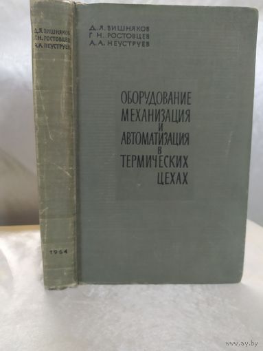 Оборудование, механизация и автоматизация в термических цехах