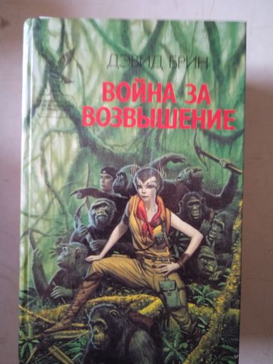 Война за возвышение