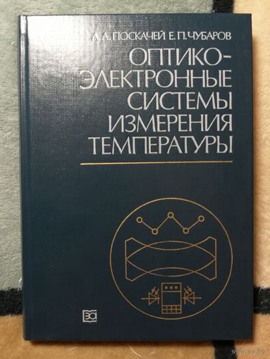 НОВАЯ, А.А.Поскачей, Е.П.Чубаров, Оптико-электронные системы измерения температуры