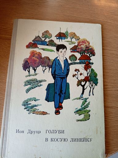 Ион Друца"Голуби в косую линейку"\019