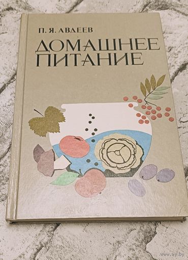 Домашнее питание/1987, Авдеев П. Я.