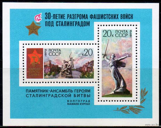 30 лет Сталинградской битве СССР 1973 год (4212) 1 блок