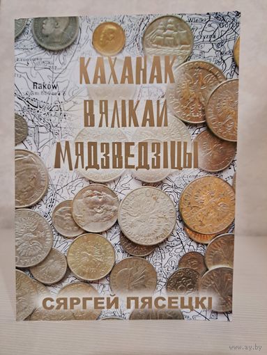 Сяргей Пясецкі каханак вялікай мядзведзіцы
