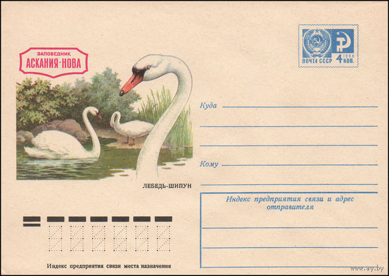 Художественный маркированный конверт СССР N 10510 (05.05.1975) Заповедник Аскания-Нова  Лебедь-шипун