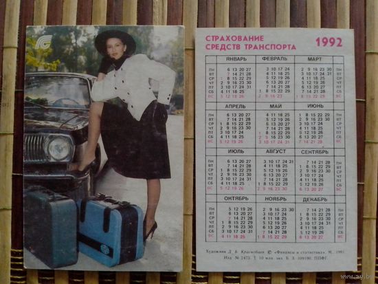 Карманный календарик.Страхование.1992 год
