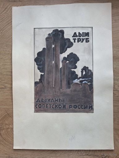 Рисунок плаката 20-х годов. Из коллекции.