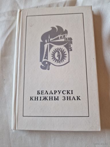 Беларускі кніжны знак. Складальнікі: А. Тычына, В. Шматаў.