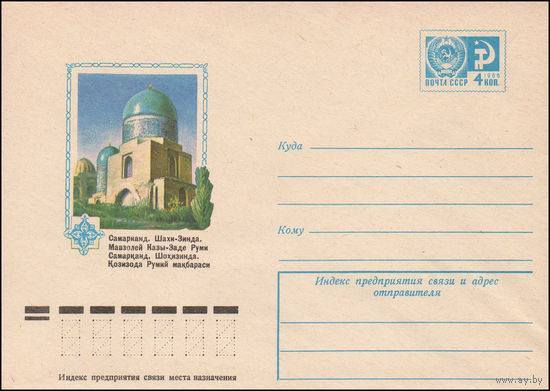 Художественный маркированный конверт СССР N 10971 (09.12.1975) Самарканд. Шахи-Зинда. Мавзолей Казы-Заде Рими