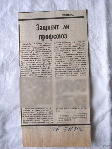 25-34 П4 7-254 Газета Советская Белоруссия 07-01-1990 Вырезка Защитит ли профсоюз