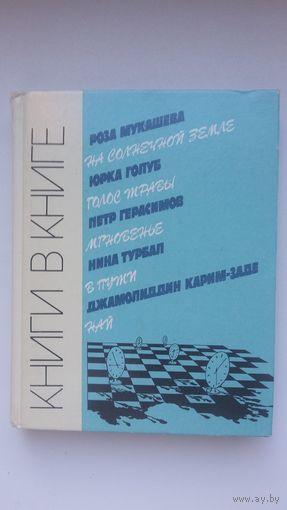 Книга в книге: сборник молодых поэтов СССР в переводе на русский язык
