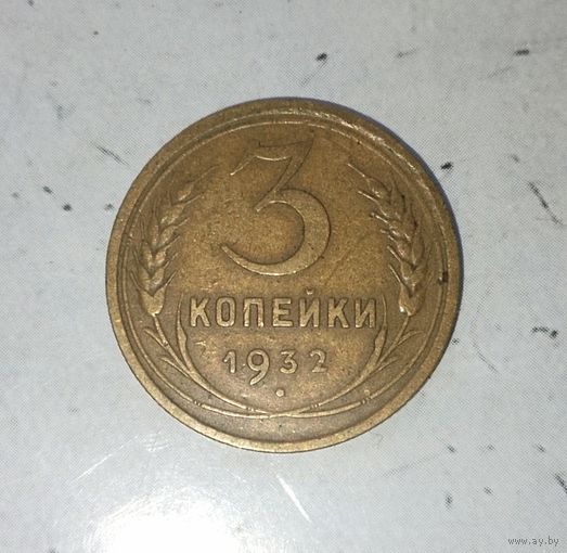 3 копейки 1932 года СССР. Шикарная родная патина! В коллекцию!