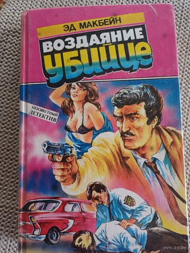 Эд Макбейн,,Воздаяние убийце,,
