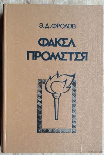 Фролов Э.Д. Факел Прометея. Очерки античной общественной мысли.