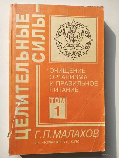 Г.П. Малахов  Очищение организма и правильное питание // Серия: Целительные силы